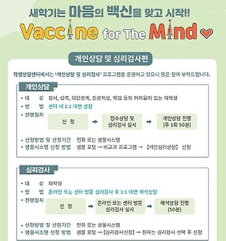 [상담] 심리방역으로 건강한 대학 생활, “Vaccine for the Mind”