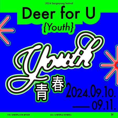 천안캠 대학축제 ‘Deer For U_Youth’ 성황리 막내려