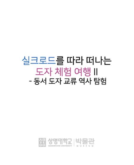 [교육모집] 실크로드를 따라 떠나는 도자 체험 여행 II - 동서 도자 교류 역사 탐험 이미지