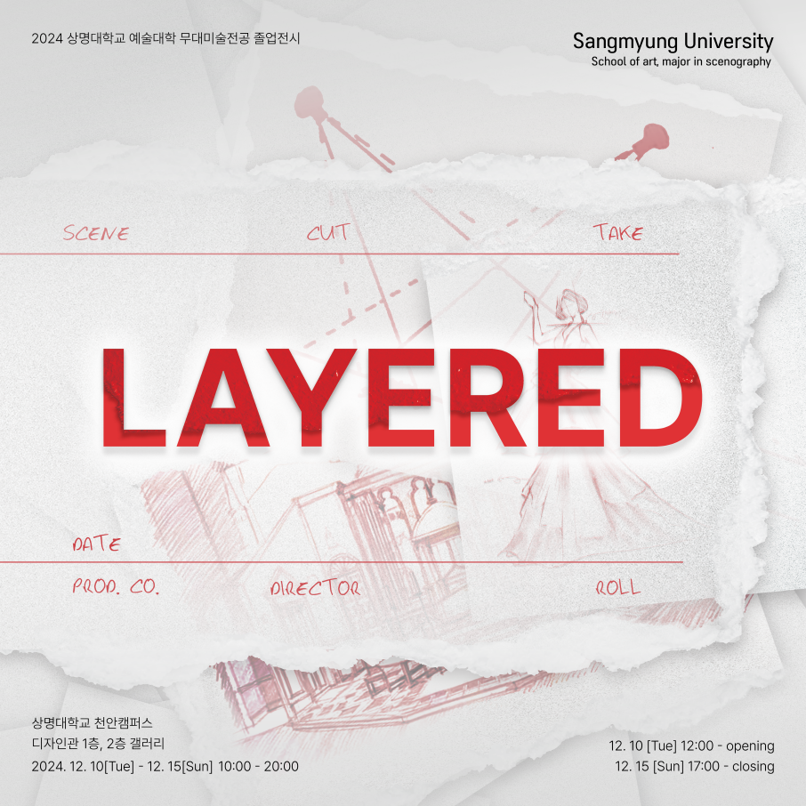 무대미술전공, 제26회 졸업작품전 [LAYERED] 개최